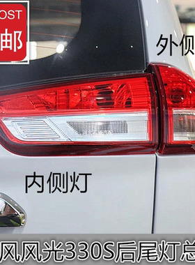 适配于东风风光330S左右后尾灯总成内外侧后大灯后背门灯倒车灯