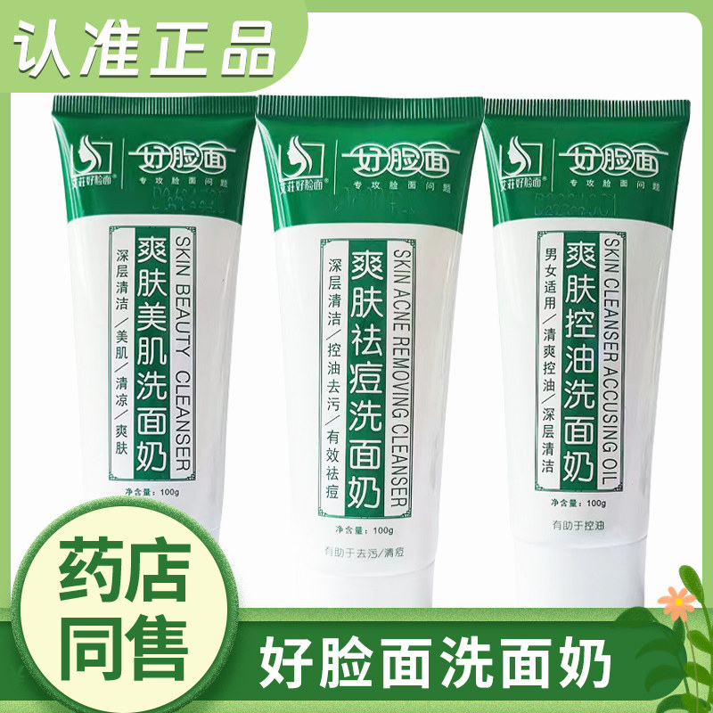 好脸面爽肤去痘洗面奶100g 美肌控油洗面奶男女士洁面去污
