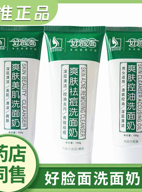 好脸面爽肤去痘洗面奶100g 美肌控油洗面奶男女士洁面去污