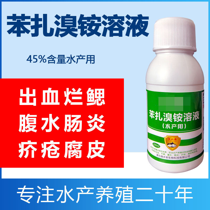 苯扎溴铵戊二醛溶液水产养殖专用鱼药鱼塘出血病烂鳃肠炎烂身烂尾