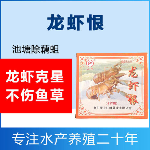 龙虾恨水产鱼药灭龙虾藕塘杀藕蛆