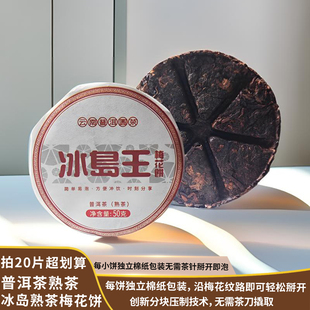 2022年普洱茶熟茶古树茶冰岛王熟茶茶饼梅花饼自饮熟普饼茶礼品茶