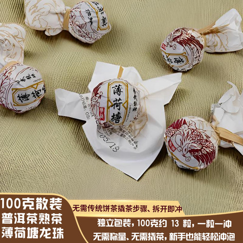 普洱茶熟茶古树茶薄荷塘龙珠散装