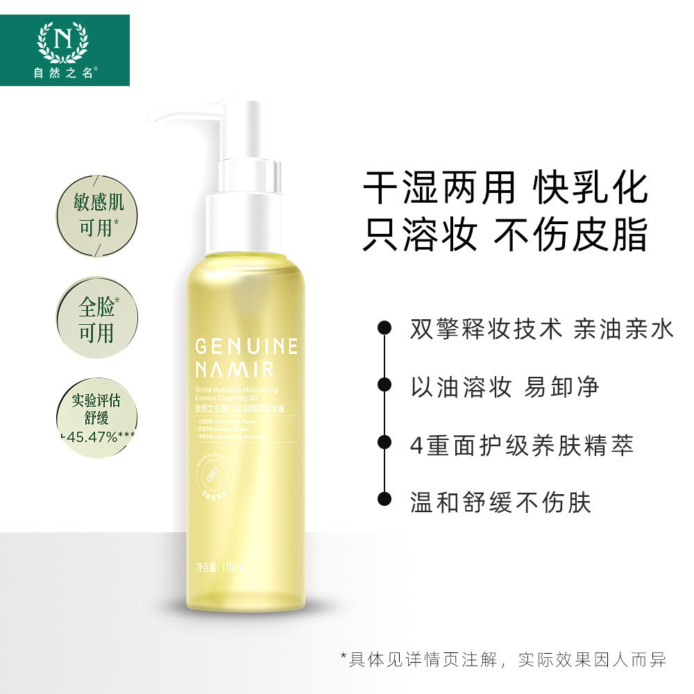 自然之名卸妆油三合一深层清洁细致毛孔水感温和不刺激官方正品