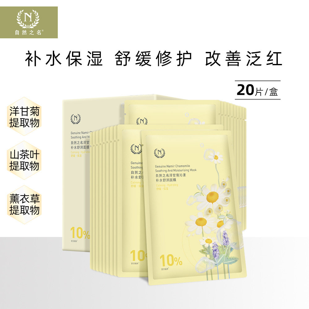 自然之名洋甘菊面膜女补水保湿舒贴片面膜