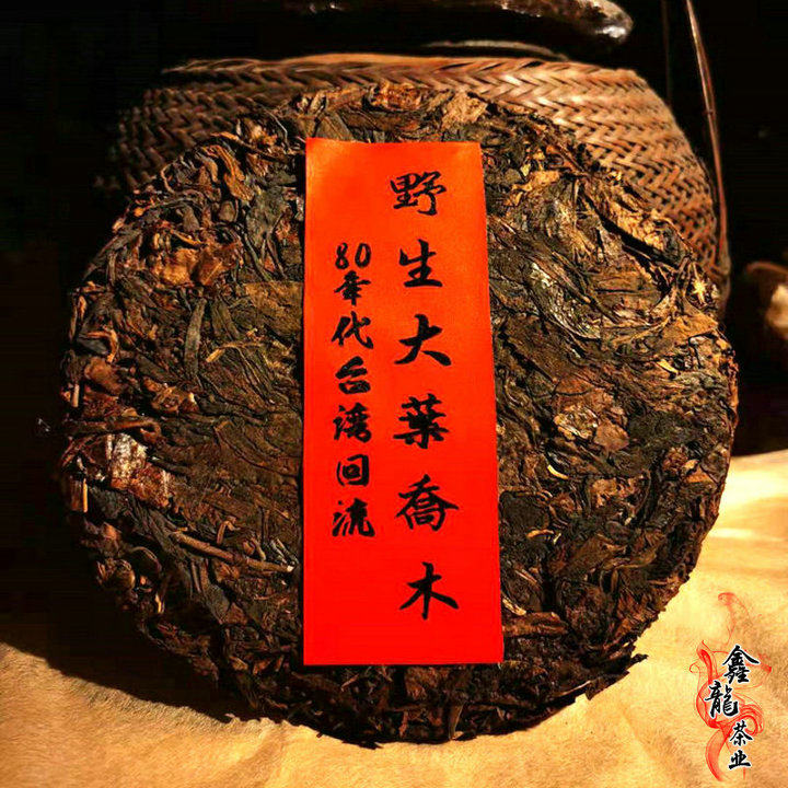 0台湾仓储回流野生叶乔木普洱茶