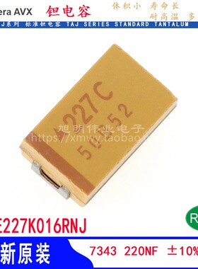 220UF16v 钽电容 343 E型 ±10% TAJE227K016RNJ 原装AVX 贴片227