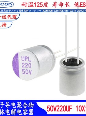 50V220UF 固态电容 UPL1H221M1012 耐高温125度滤波器低阻电解