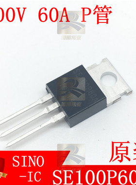 SE100P60A 场效应管100v 60A P沟道 18毫欧mos管 TO220 只供原装