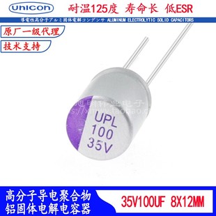 35V100UF 固态电容 UPL1V101M0812进口耐高温125度滤波器低阻电解
