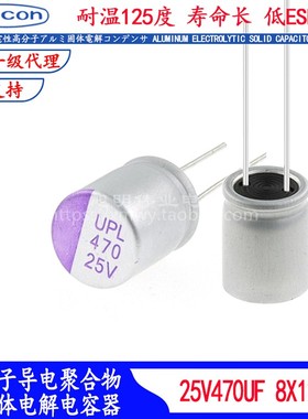 25V470UF 固态电容 UPL1E471M0812 车规耐高温125度滤波器低内阻