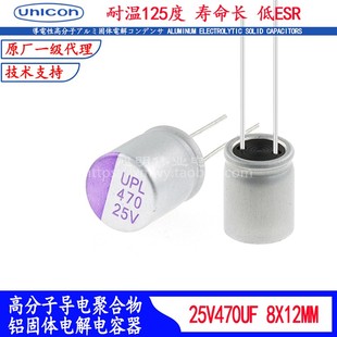25V470UF 固态电容 UPL1E471M0812 车规耐高温125度滤波器低内阻