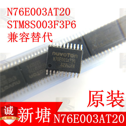 N76E003AT20 原装新塘NUVOTON TSSOP20 兼容代替STM8S003F3P6原装
