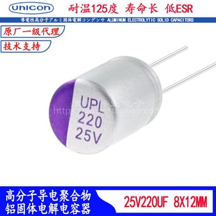 25V220UF 固态电容 UPL1E221M0812进口耐高温滤波器125度低阻电解
