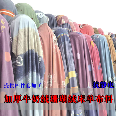 牛奶绒珊瑚绒秋冬法兰绒水貂绒布料加厚加密抗静电床单被套四件套