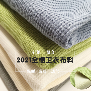 连衣裙外套服装 秋冬卫衣布料梵希格针织保暖复合全棉卫衣套装 面料