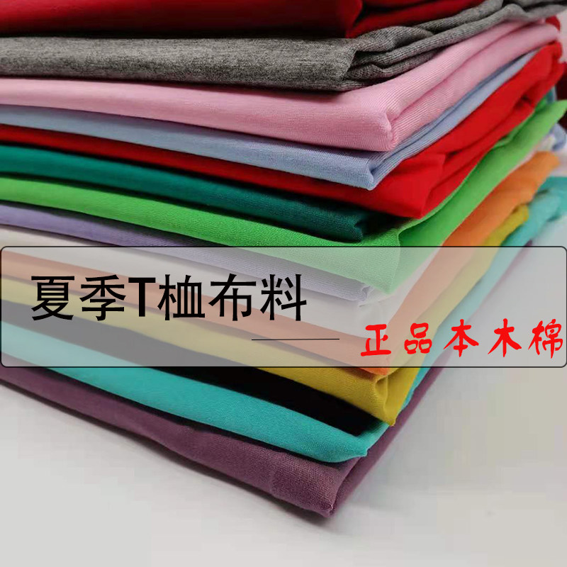 本木棉布料透气弹力全棉白色T桖连衣裙服装莫代尔奥代尔针织面料