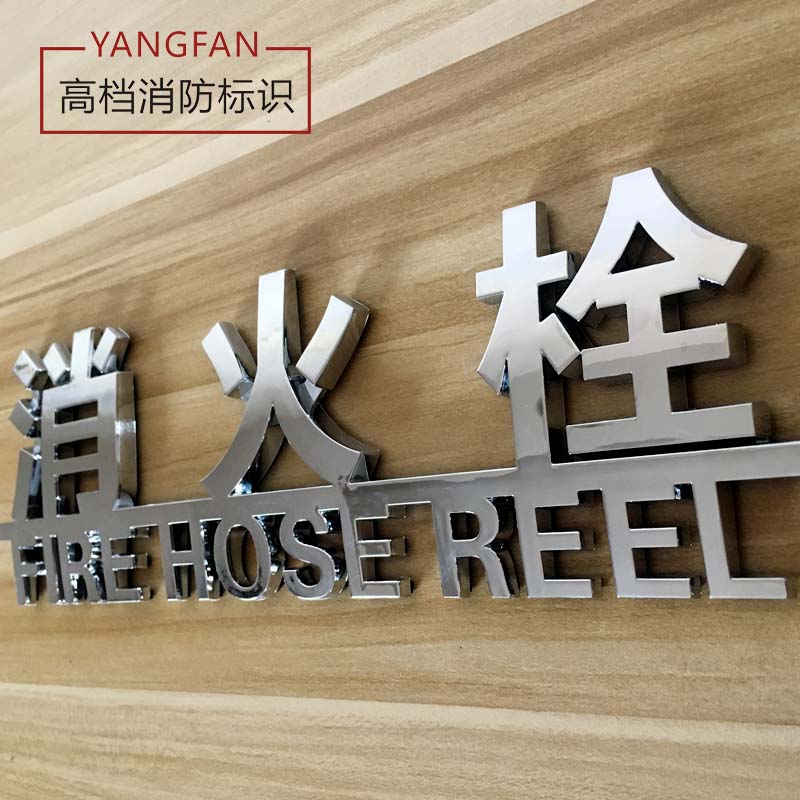 高档消防栓墙贴提示牌批发