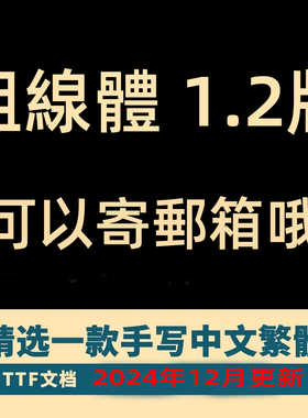 粗線體繁体中文手写字体 可爱粗线体创意字體台湾 ai/GoodNotes