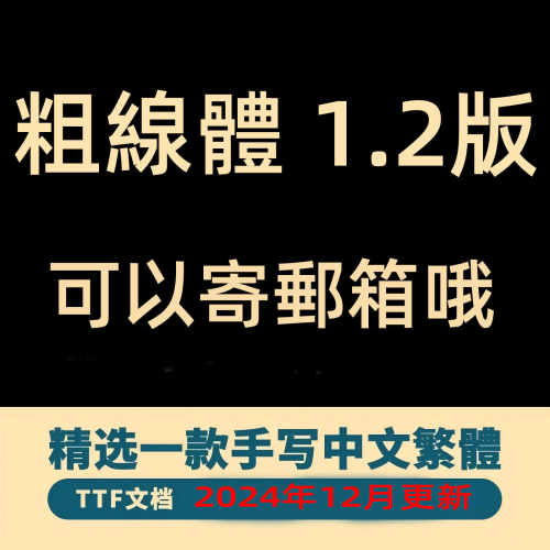 粗線體繁体中文手写字体 可爱粗线体创意字體台湾 ai/GoodNotes