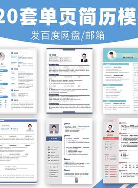 简历模板简约大气个人求职word电子版应届毕业生校招单页设计定制