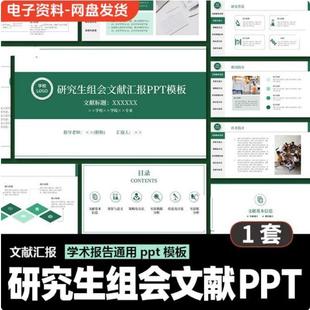 研究生文献汇报PPT模板 硕士博士学术组会报告【编号02】