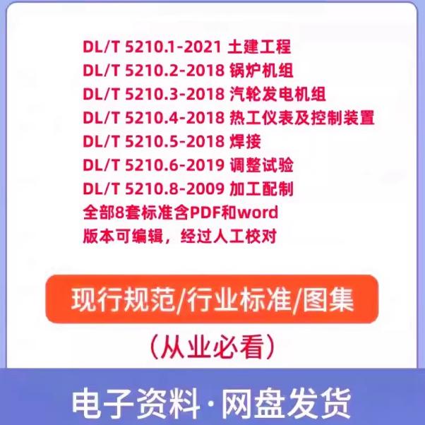 DL/T5210.1-2021电力建设施工质量验收规程8份全套标准表格资料新