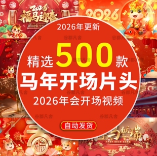2026马年新春春节新年喜庆开头开场片头过年LED舞台背景视频素材