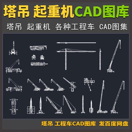 塔吊起重机CAD图库 建筑工程车施工推土挖掘机搅拌车货铲车素材