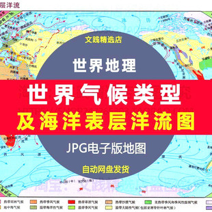 世界气候类型及海洋表层洋流分布图地理地图片素材电子横版初中生