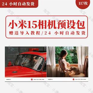 小米15/15pro/15风格预设全新拍照相机预设包视频滤镜持续更新