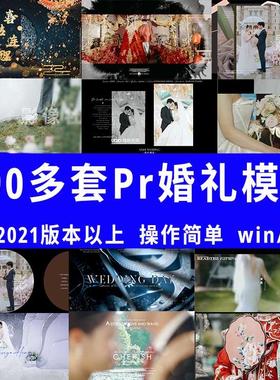 PR婚礼快剪模板预设高级剪映快剪短片预告MV工程文件30秒分钟素材