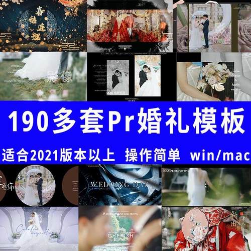 PR婚礼快剪模板预设高级剪映快剪短片预告MV工程文件30秒分钟素材