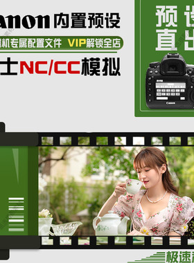 佳能相机内预设直出配方富士ccnc文件自定义滤镜单反微单照片风格