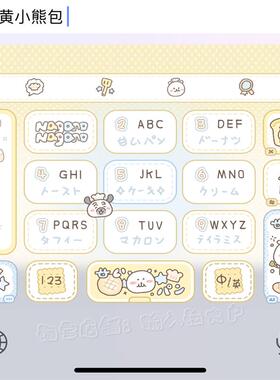 奶黄小熊包/ios苹果安卓百度输入法皮肤动效键盘美化白肚皮双色