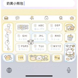 奶黄小熊包/ios苹果安卓百度输入法皮肤动效键盘美化白肚皮双色