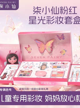 柒小仙儿童化妆品套装安全女孩专用舞台妆六一表演妆礼盒送礼
