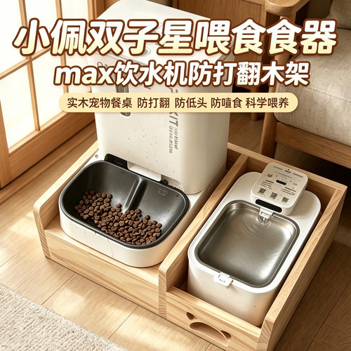 适用于小佩双子星喂食器max饮水一体防打翻固定增高木架宠物餐桌
