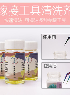 夹子清洁液辅助假睫毛