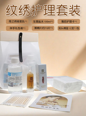 纹绣修复纹护纹眉个人定制护理包眉眼唇部修护美容院顾客售后卡