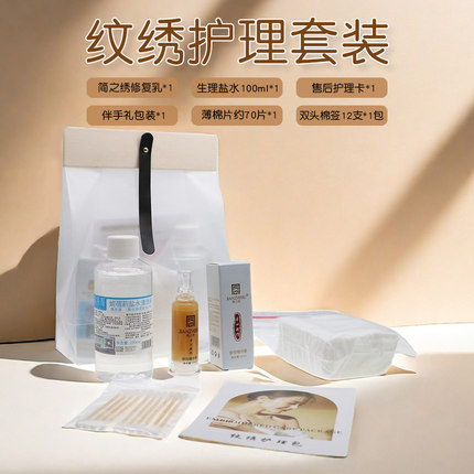 纹绣修复纹护纹眉个人定制护理包眉眼唇部修护美容院顾客售后卡