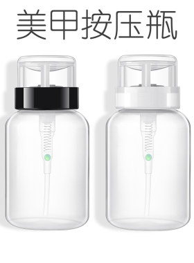 美甲按压瓶卸甲水分装瓶