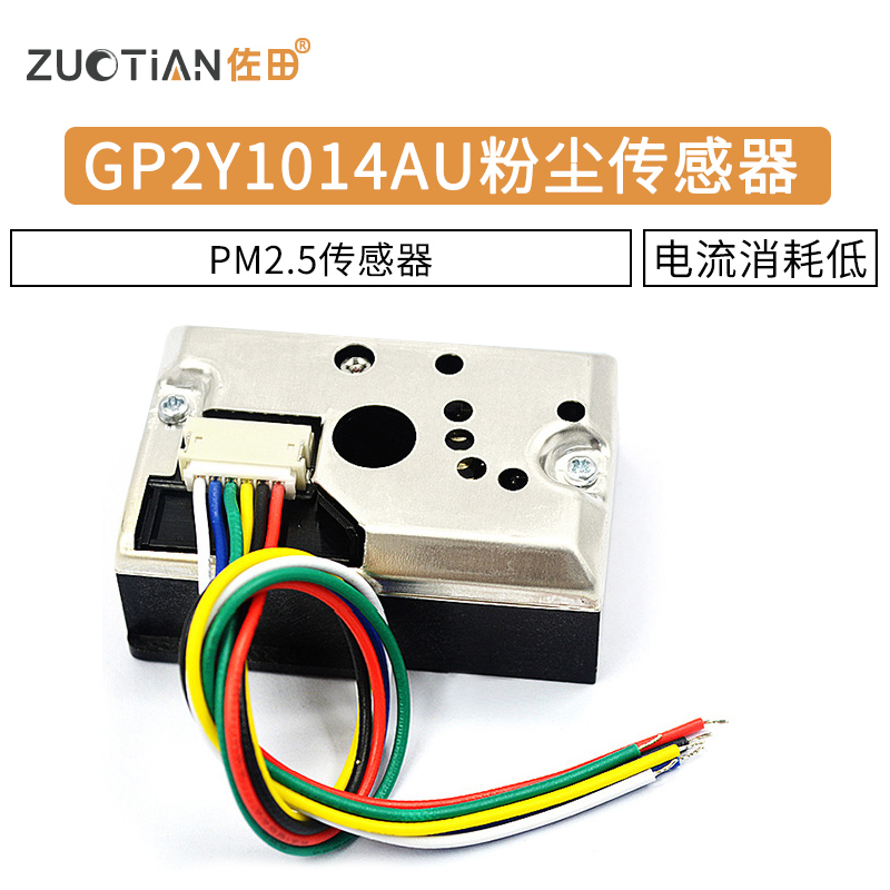 PM2.5传感器GP2Y1014AU粉尘传感器灰尘传感器模块替GP2Y1010AUOF