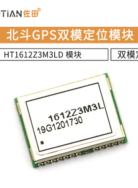 TELESKY 北斗GPS双模定位模块 HT1612Z3M3LD 模块