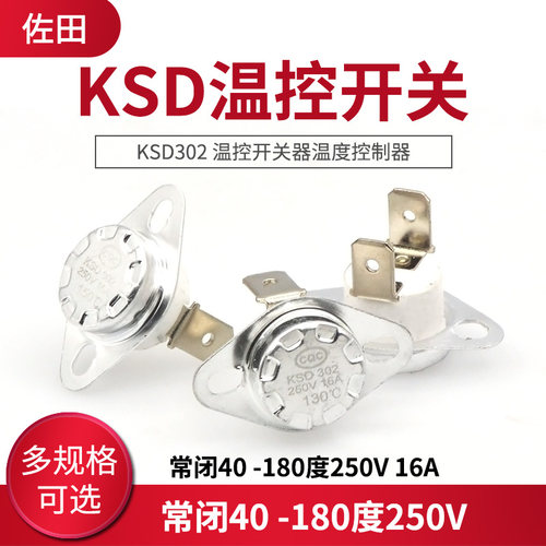 KSD302温控开关温度控制器 常闭40-180度250V/16A 过温保护