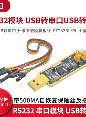 FT232模块USB转串口USB转TTL升级下载刷机板线 FT232BL/RL土豪金