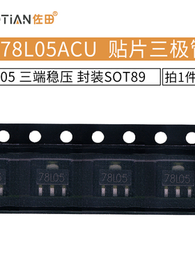 L78L05ACU 78L05 SOT89 贴片三极管 三端稳压 (10个)