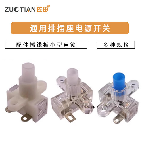 通用排插座电源开关 配件10A250V插线板小型自锁按钮排插线开关