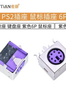 紫色 PS2插座 PS-2座 键盘座 鼠标插座 6P 鼠标座