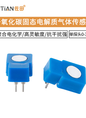一氧化碳固态电解质气体传感器单探头0-300PPM